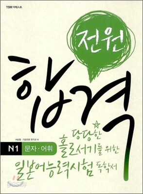 전원합격 일본어능력시험 N1 문자·어휘