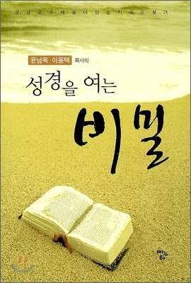 성경을 여는 비밀