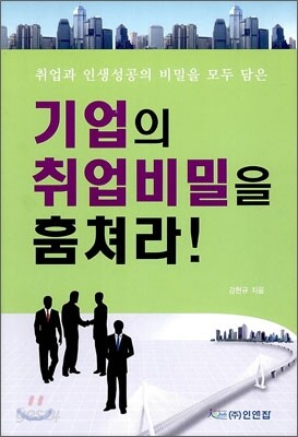기업의 취업비밀을 훔쳐라
