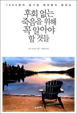 후회 없는 죽음을 위해 꼭 알아야 할 것들