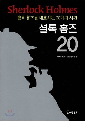 셜록 홈즈 20