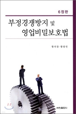 부정경쟁방지 및 영업비밀보호법