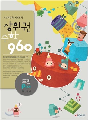 상위권수학 960 P단계 도형 : 001~060