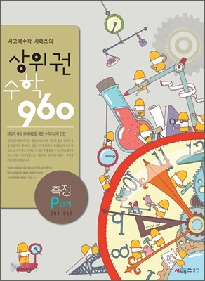 상위권수학 960 P단계 측정 : 001~060