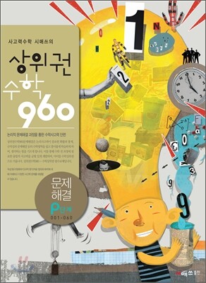 상위권수학 960 P단계 문제해결 : 001~060