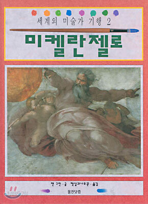 세계의 미술가 기행 2