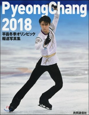 平昌冬季オリンピック報道寫眞集