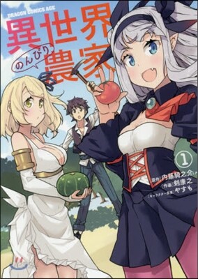 異世界のんびり農家   1