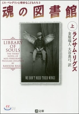 ミス.ペレグリンと奇妙なこどもたち(3)魂の圖書館 上