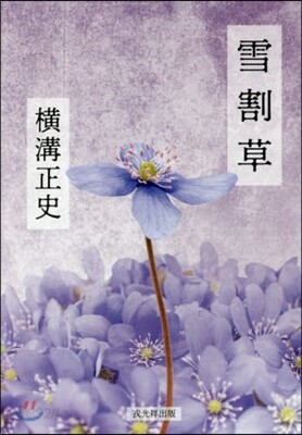 雪割草