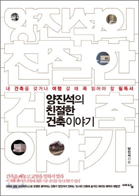 양진석의 친절한 건축이야기