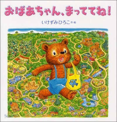 おばあちゃん,まっててね!