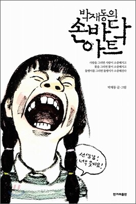 박재동의 손바닥 아트