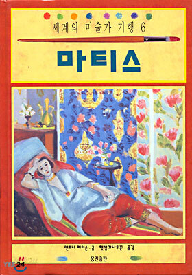 세계의 미술가 기행 6