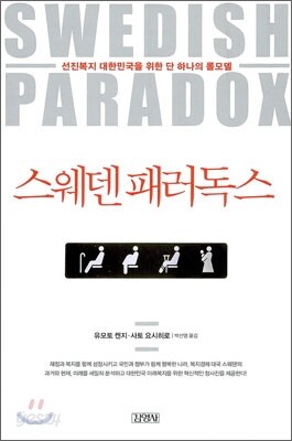 스웨덴 패러독스