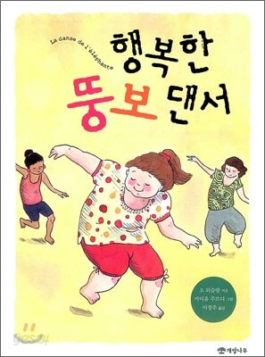 행복한 뚱보 댄서