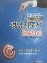 경영지도사 Essence - 마케팅부문 제5탄 (수험서 05)
