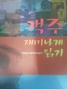 객주 재미나게 읽기 (비문학 02)