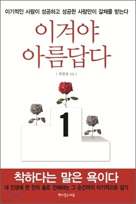 이겨야 아름답다