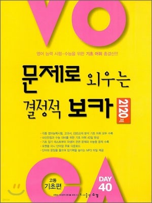 문제로 외우는 결정적 보카 VOCA 2120제 고등 기초편