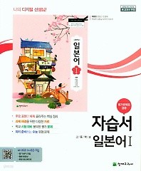 최신간 새책) 고등학교 일본어1 자습서(배홍철 / 천재교육 / 2018년 ) 2015 개정교육과정