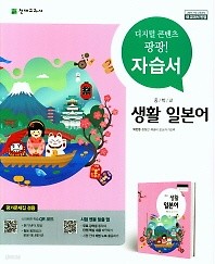 최신간 새책) 중학교 생활일본어 자습서(박민영 / 천재교육/ 2018년 ) 2015 개정교육과정