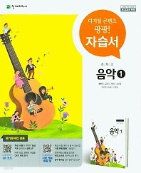 최신간 새책) 중학교 음악1 자습서(최은식 / 천재교육 / 2018년 ) 2015 개정교육과정