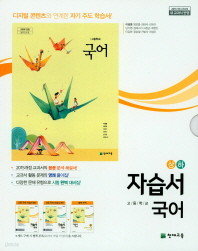 상+하 세트) 고등학교 국어(상+하) 자습서(이성영 / 천재교육 / 2018년 )부록 교과서작품 더읽기 포함