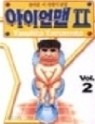 아이언맨 2부 1-3 완결