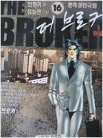 더 브로커 THE BROKER 1-16 완결 