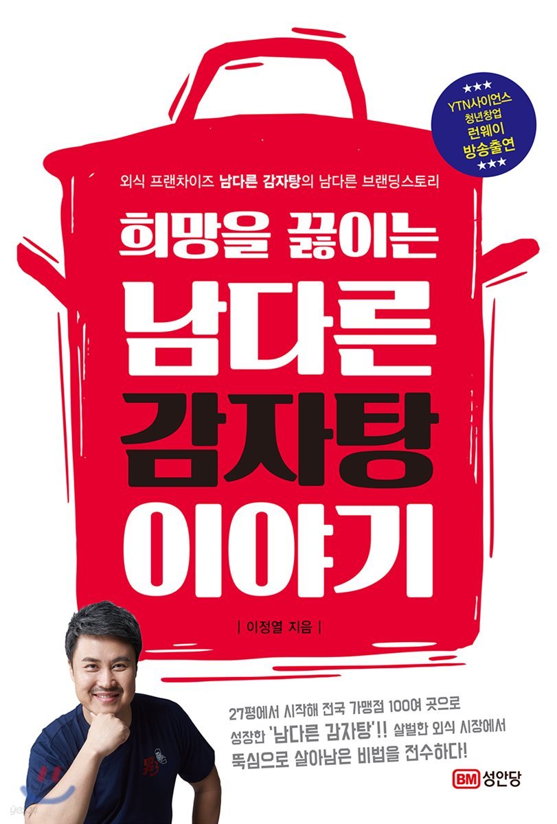 희망을 끓이는 남다른 감자탕 이야기