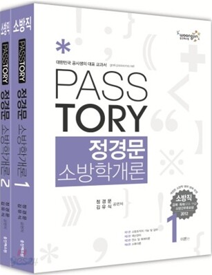 2012 소방직 PSSTORY 정경문 소방학개론