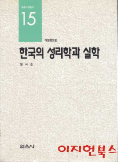 한국의 성리학과 실학 : 개정증보판