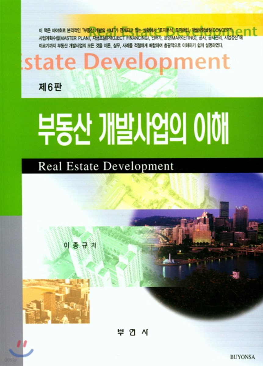 부동산 개발사업의 이해