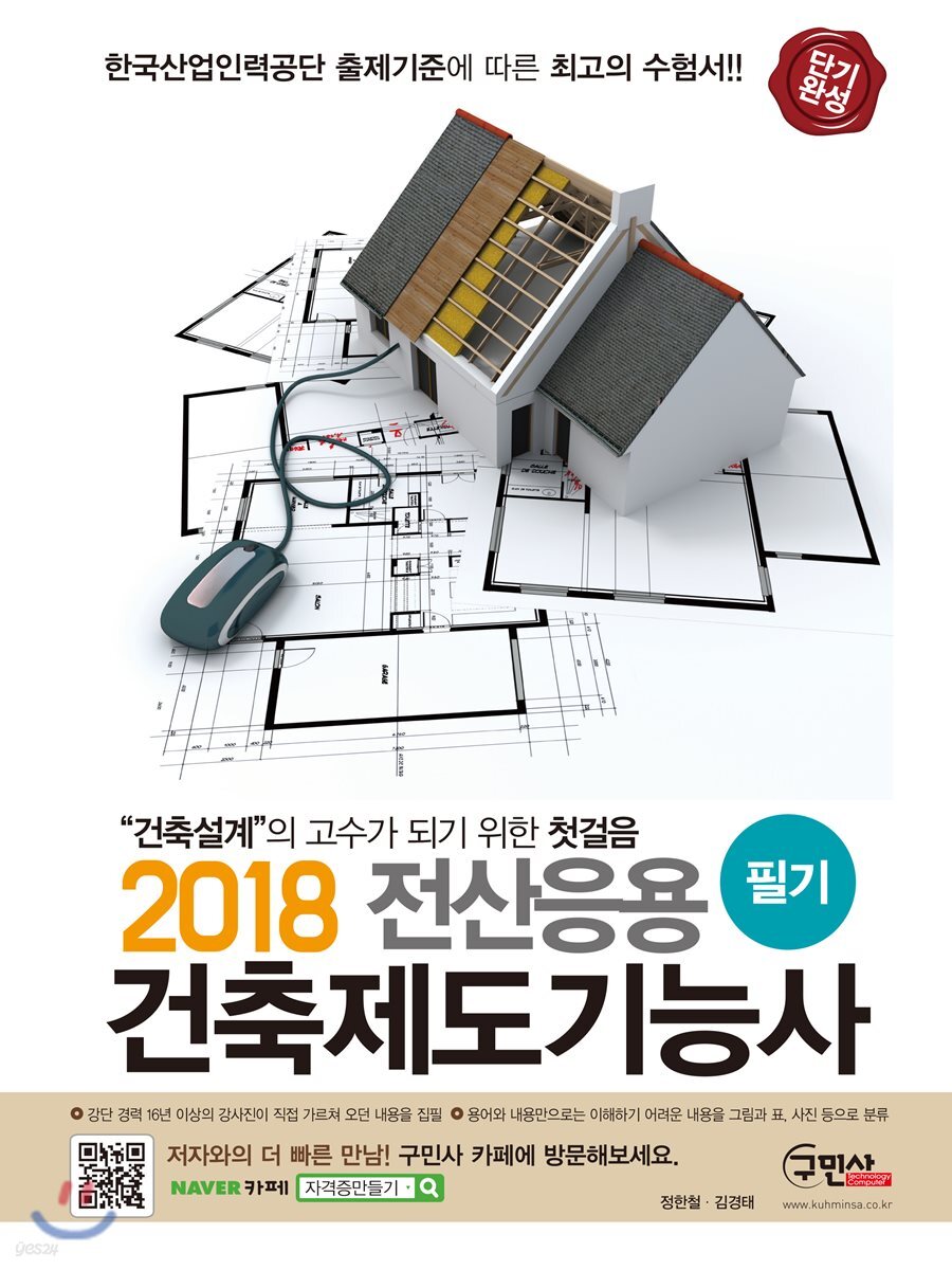 2018 단기완성 전산응용건축제도기능사 필기