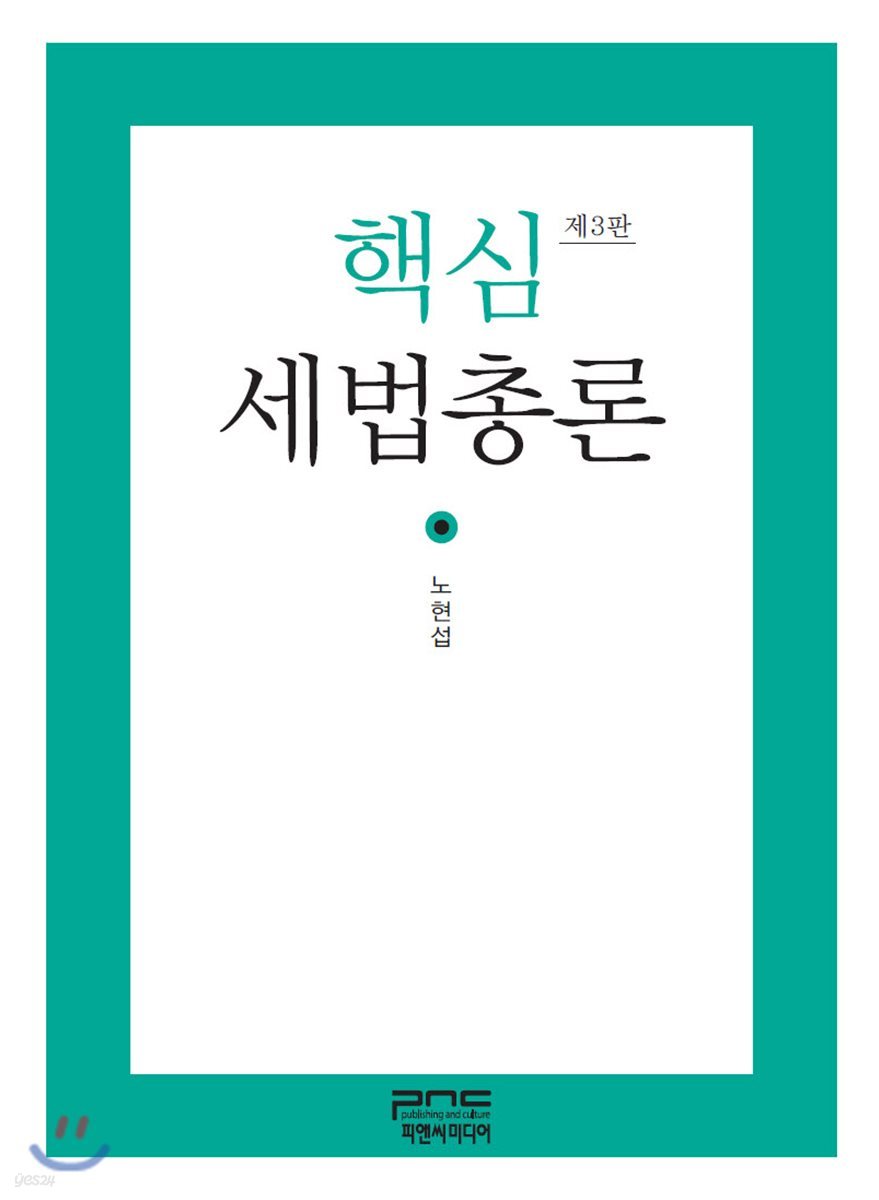핵심 세법총론