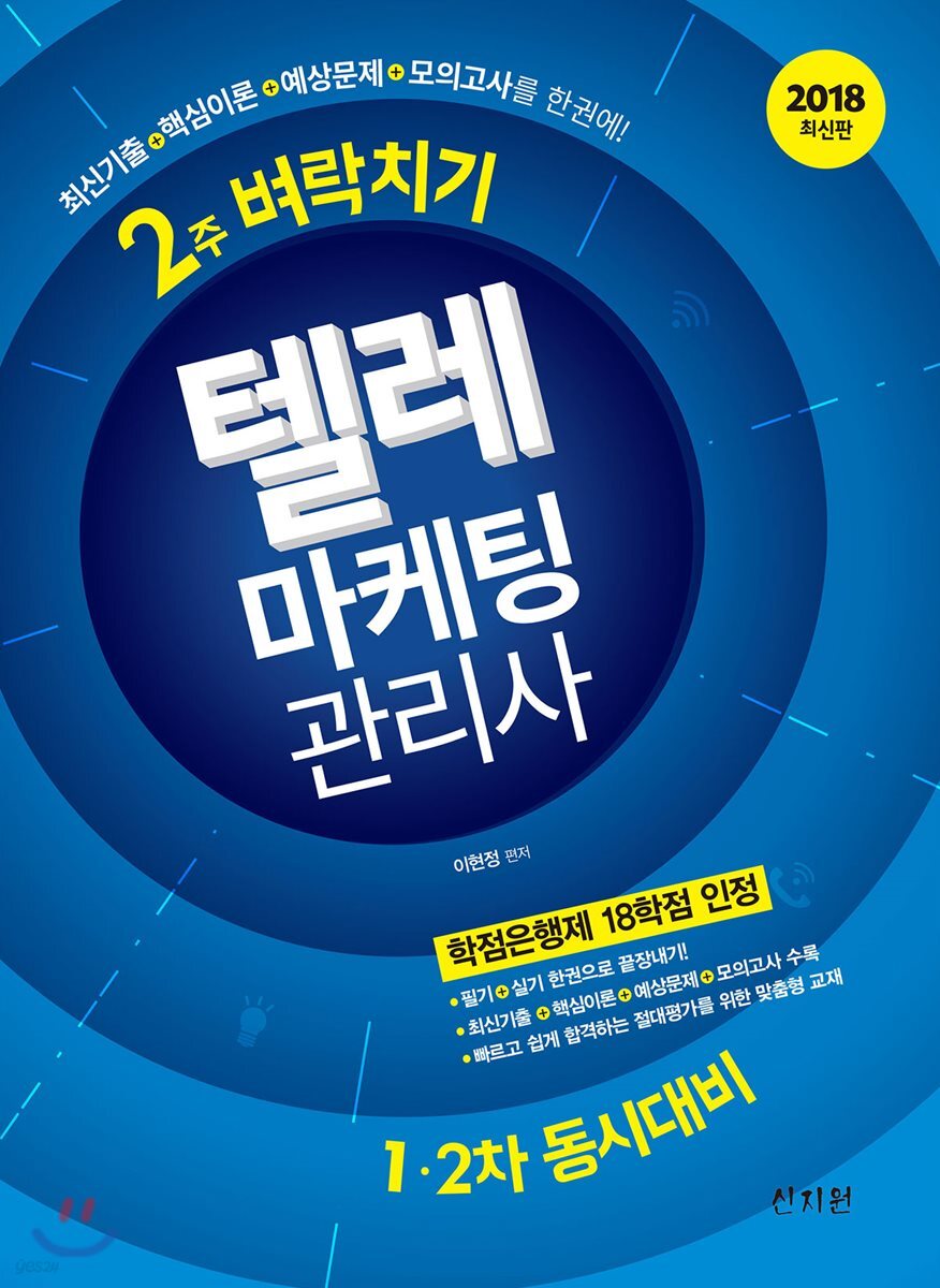 2018 텔레마케팅관리사 2주 벼락치기