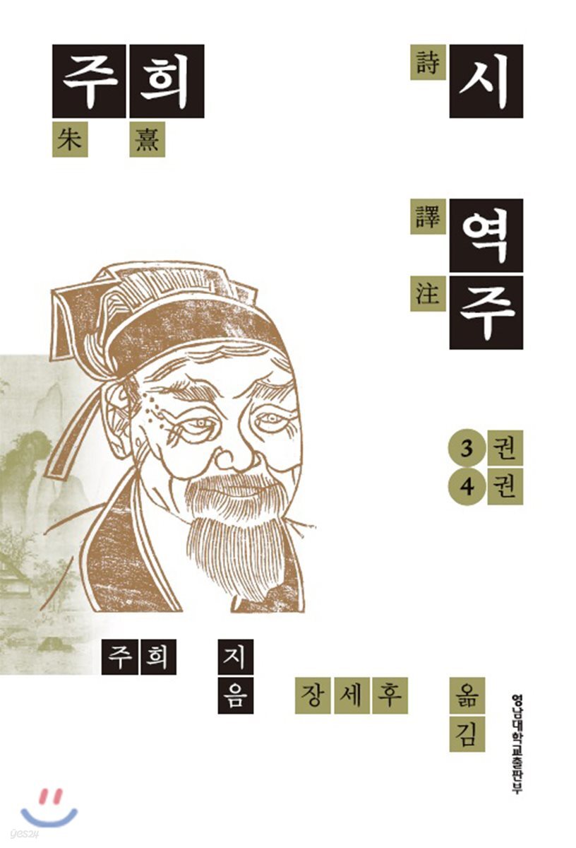 주희시 역주 3권 4권