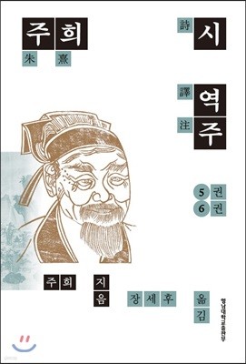 주희시 역주 5권 6권