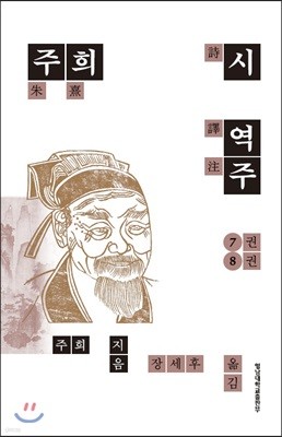 주희시 역주 7권 8권