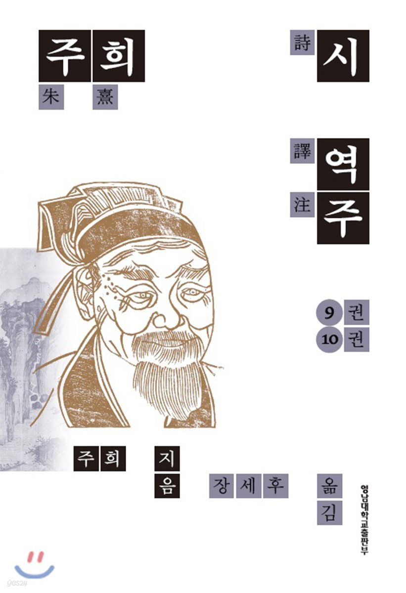 주희시 역주 9권 10권