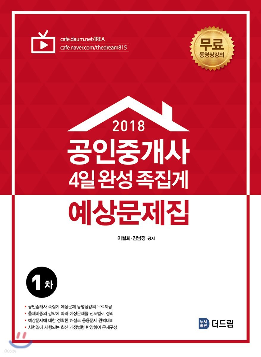 2018 공인중개사 1차 4일완성 족집게 예상문제집