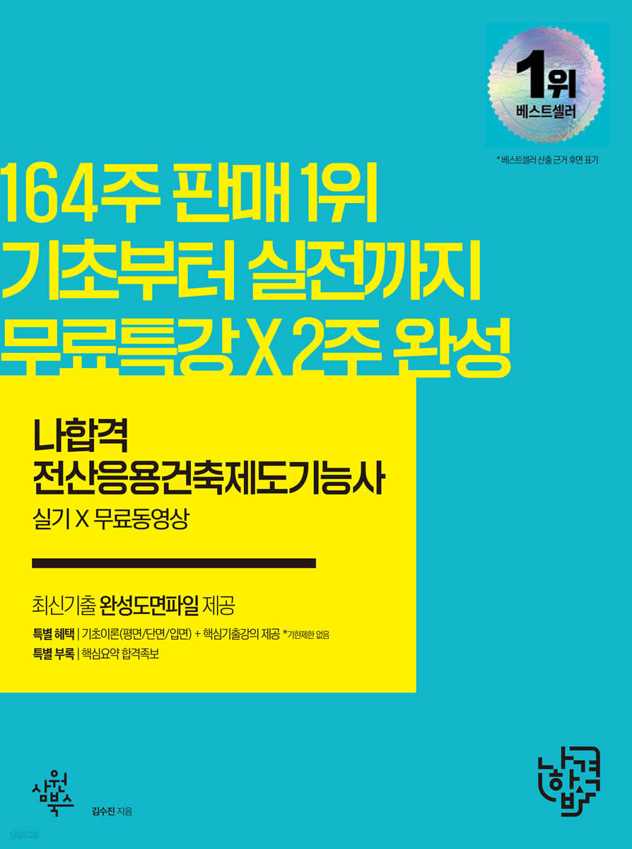 나합격 전산응용건축제도기능사 실기+무료동영상