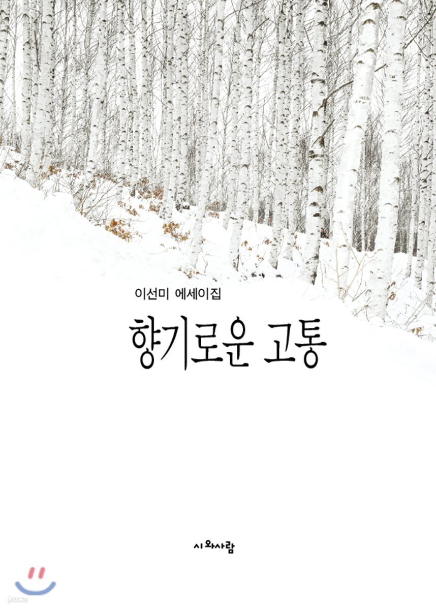 향기로운 고통
