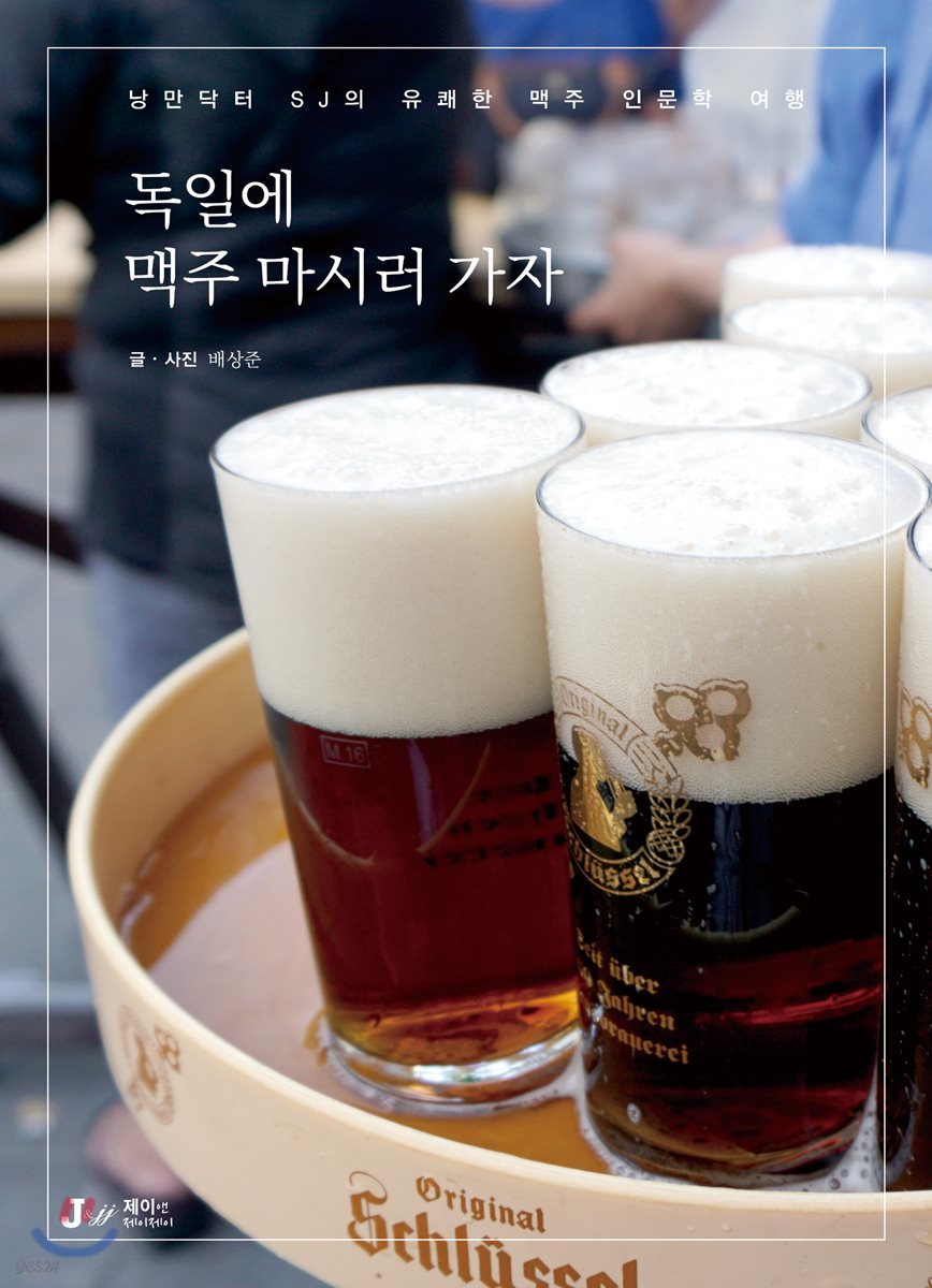 낭만닥터 SJ의 유쾌한 맥주 인문학 여행 독일에 맥주 마시러 가자