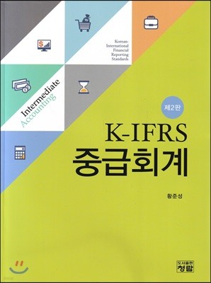 K-IFRS 중급회계