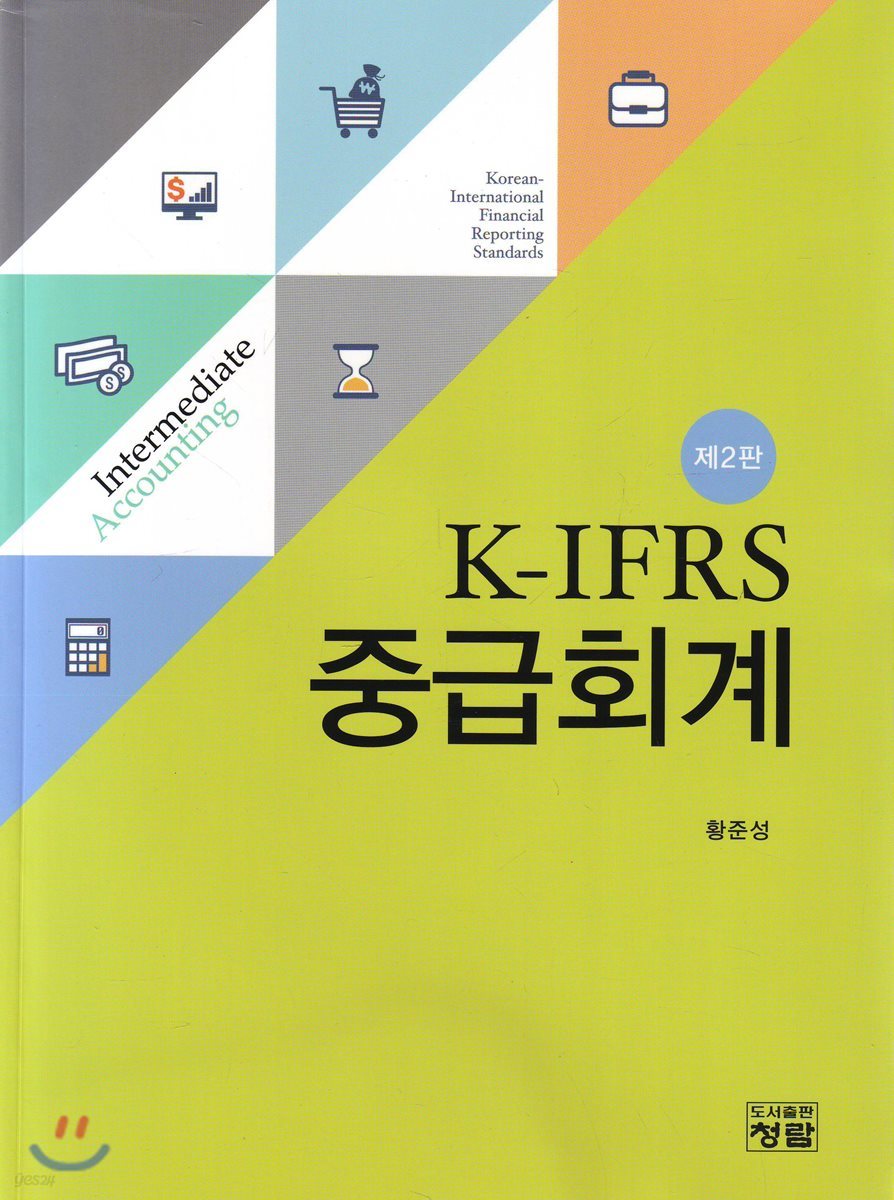 K-IFRS 중급회계
