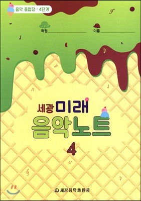 세광 미래 음악노트 4