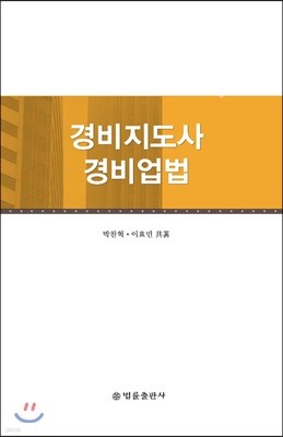 경비지도사 경비업법