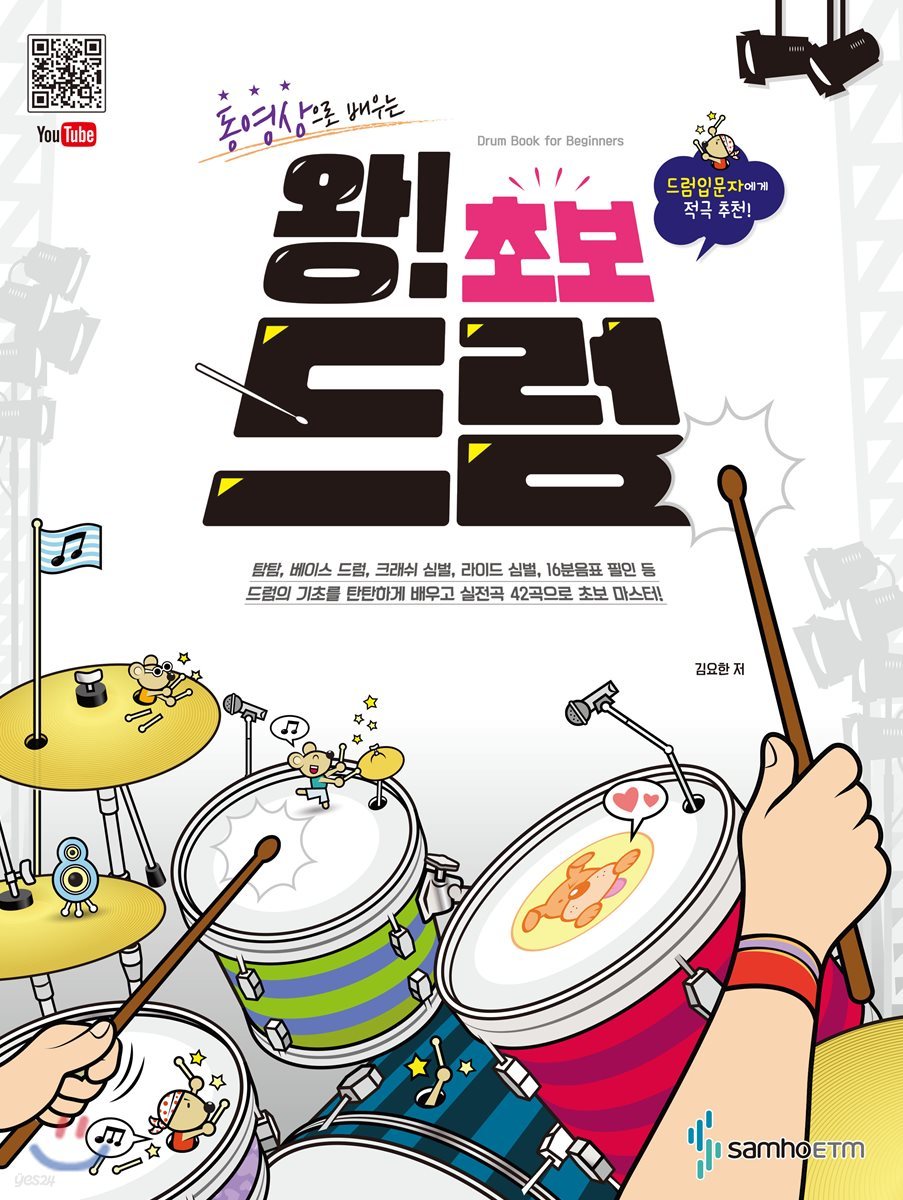 왕! 초보 드럼